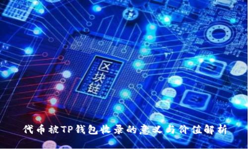 代币被TP钱包收录的意义与价值解析