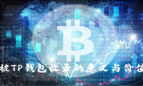 代币被TP钱包收录的意义与价值解析