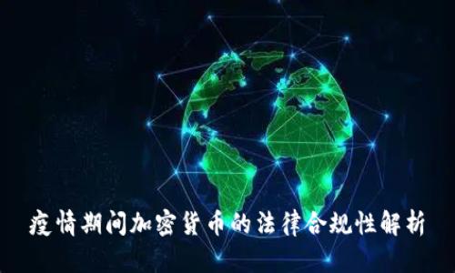 疫情期间加密货币的法律合规性解析