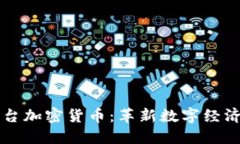 新创平台加密货币：革新数字经济的未来
