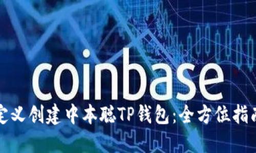 如何自定义创建中本聪TP钱包:全方位指南与技巧