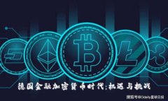 德国金融加密货币时代：机遇与挑战