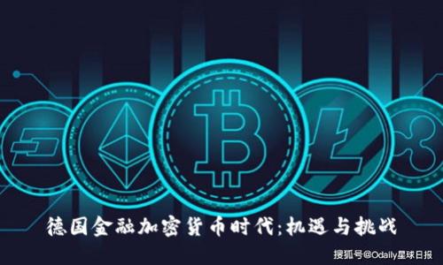 德国金融加密货币时代:机遇与挑战