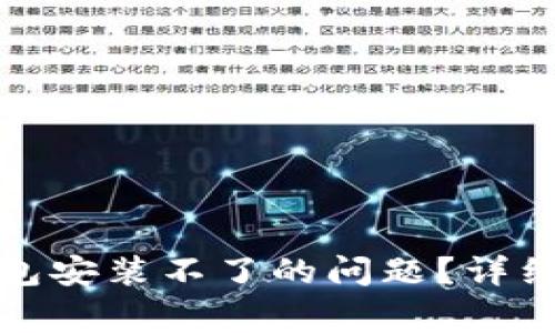 如何解决加密货币钱包安装不了的问题?详细指导与常见疑问解答