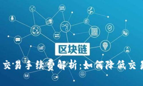 TP钱包交易手续费解析:如何降低交易成本?
