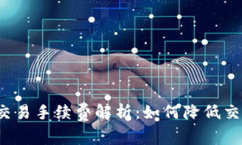 TP钱包交易手续费解析:如何降低交易成本?