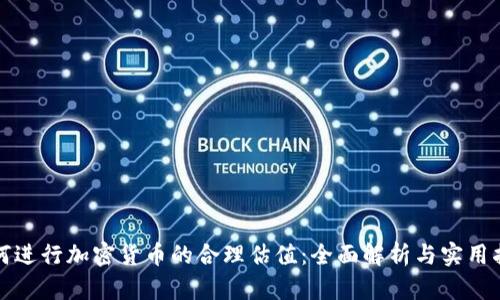 如何进行加密货币的合理估值:全面解析与实用指南