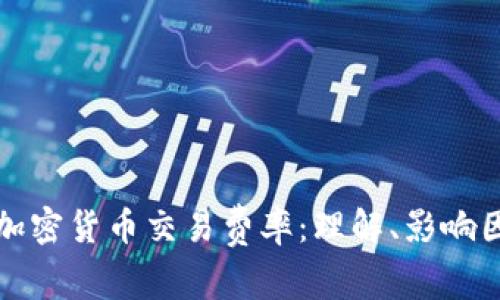 深入解析加密货币交易费率:理解、影响因素及策略
