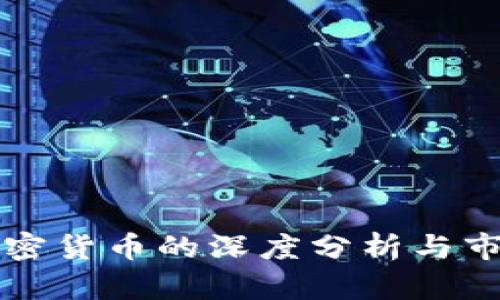 毕马威对加密货币的深度分析与市场趋势探讨