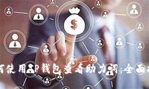 如何使用TP钱包查看助力词:全面指南