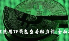 如何使用TP钱包查看助力词：全面指南