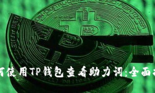 如何使用TP钱包查看助力词:全面指南