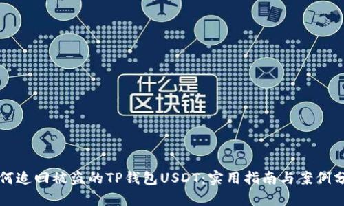 如何追回被盗的TP钱包USDT:实用指南与案例分析