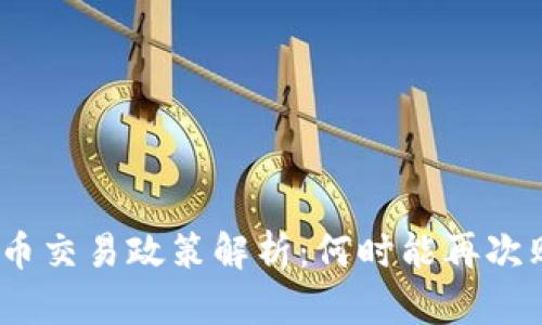 : 国内加密货币交易政策解析：何时能再次购买加密货币？