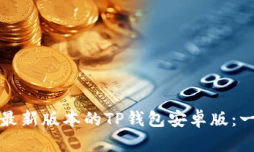 如何下载最新版本的TP钱包安卓版:一站式指南