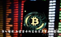 深入解析：加密货币的名称及其背后的意义