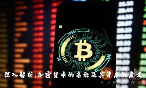 深入解析:加密货币的名称及其背后的意义