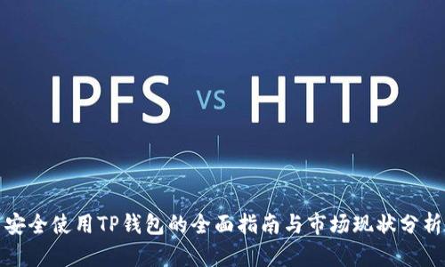 安全使用TP钱包的全面指南与市场现状分析