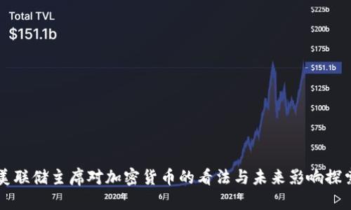 美联储主席对加密货币的看法与未来影响探索