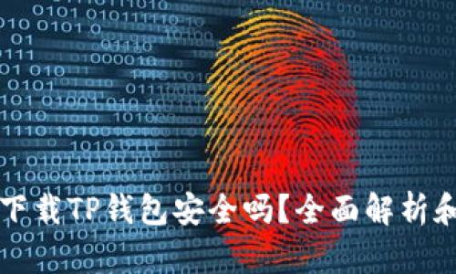 华为手机下载TP钱包安全吗?全面解析和用户指南