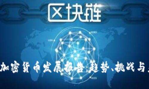 2021年加密货币发展报告:趋势、挑战与未来展望