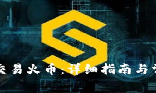 TP钱包如何交易火币:详细指南与常见问题解析