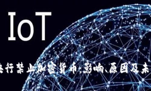 印尼央行禁止加密货币:影响、原因及未来展望