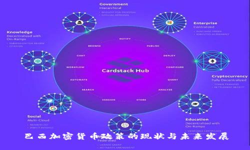 巴西加密货币政策的现状与未来发展