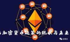 巴西加密货币政策的现状与未来发展