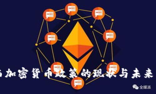 巴西加密货币政策的现状与未来发展