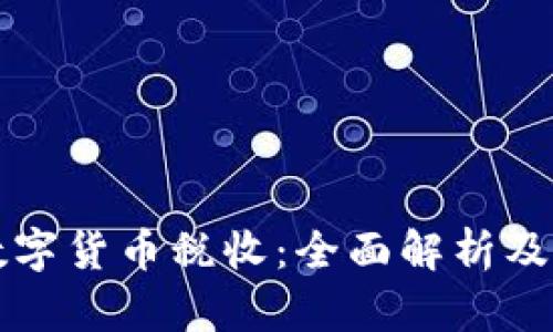 澳洲加密数字货币税收:全面解析及投资者指南