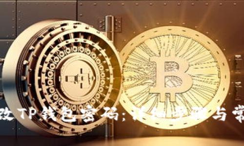 如何成功更改TP钱包密码:详细步骤与常见问题解答