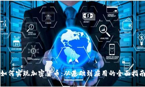 如何实现加密货币:从基础到应用的全面指南