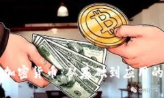 如何实现加密货币：从基础到应用的全面指南