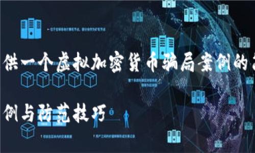 由于字数限制,这里我将为您提供一个虚拟加密货币骗局案例的简短示例,同时展示结构和提纲。
揭秘虚拟加密货币骗局:真实案例与防范技巧