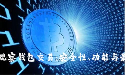 全面解析TP观察钱包交易:安全性、功能与最佳实践指南