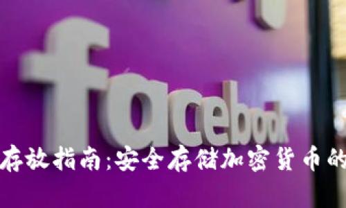 tp冷钱包存放指南:安全存储加密货币的最佳实践