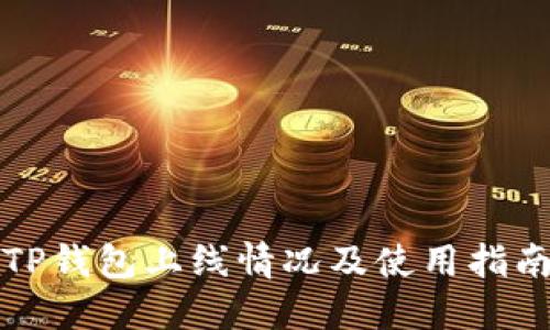 TP钱包上线情况及使用指南