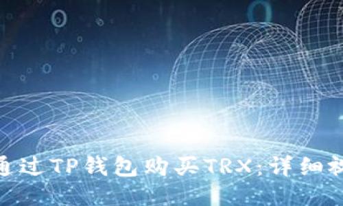 : 如何通过TP钱包购买TRX:详细视频教程