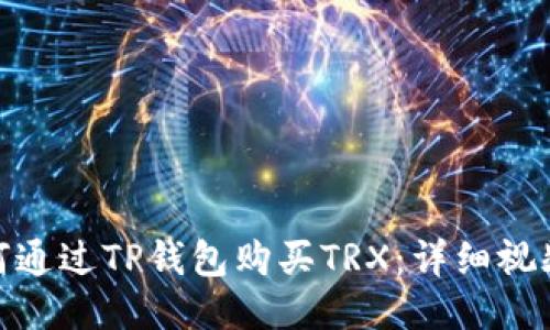 : 如何通过TP钱包购买TRX:详细视频教程