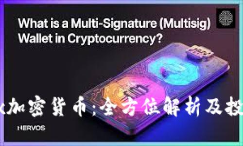 Matrix加密货币：全方位解析及投资前景