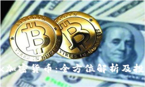 Matrix加密货币：全方位解析及投资前景