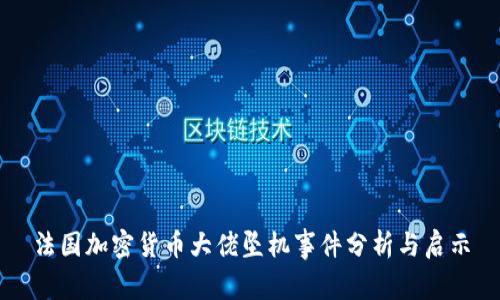 法国加密货币大佬坠机事件分析与启示