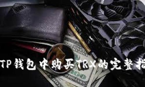 在TP钱包中购买TRX的完整指南