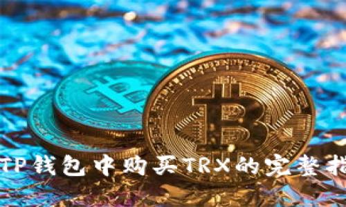 在TP钱包中购买TRX的完整指南