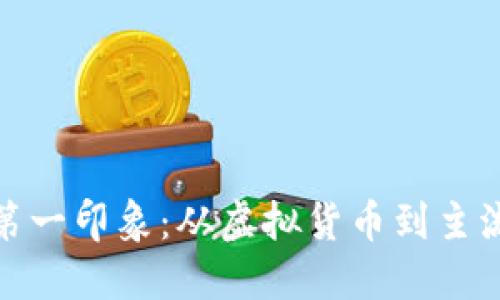 加密货币的第一印象:从虚拟货币到主流金融的转变
