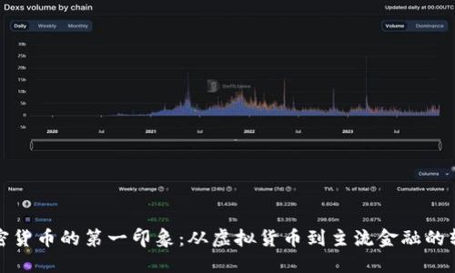 加密货币的第一印象:从虚拟货币到主流金融的转变