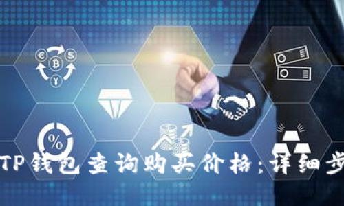 如何通过TP钱包查询购买价格:详细步骤与技巧