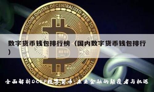 全面解析DCEP数字货币：未来金融的颠覆者与机遇