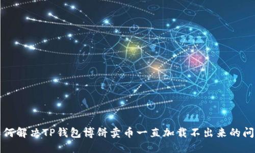 如何解决TP钱包博饼卖币一直加载不出来的问题